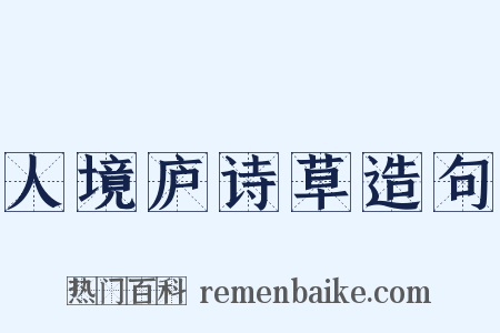 人境庐诗草造句是什么意思的图片